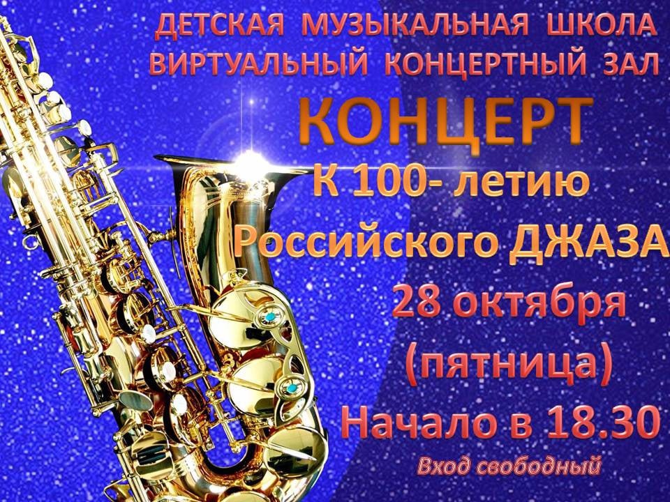 Виртуальный концерт к 100-летию Российского джаза