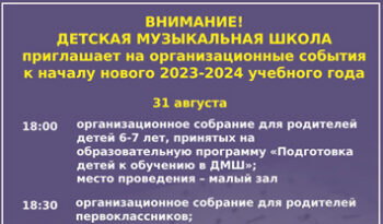 ВНИМАНИЕ! ДЕТСКАЯ МУЗЫКАЛЬНАЯ ШКОЛА  приглашает на организационные события  к началу нового 2023-2024 учебного года