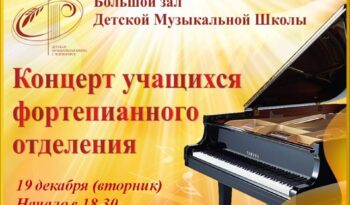 Приглашаем на концерт учащихся фортепианного отделения