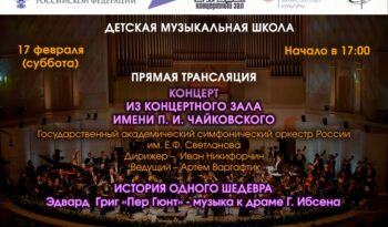 ПРЯМАЯ трансляция из Концертного зала имени П.И. Чайковского