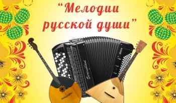 Концерт “Мелодии русской души”