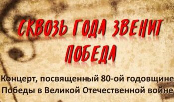 Приглашаем на концерт «СКВОЗЬ ГОДА ЗВЕНИТ ПОБЕДА»