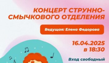 Приглашаем на концерт струнно-смычкового отделения
