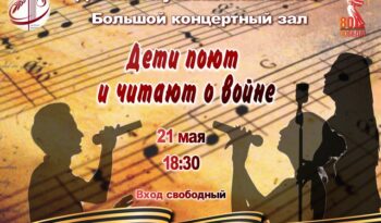 Приглашаем на концерт «Дети поют и читают о войне»