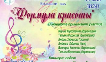 Приглашаем на концерт «Формула красоты»
