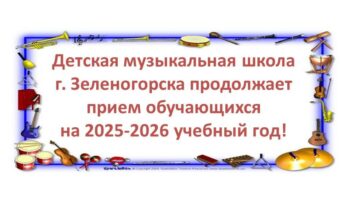 ПРОДОЛЖАЕТСЯ ПРИЕМ ОБУЧАЮЩИХСЯ НА 2025-2026 УЧЕБНЫЙ ГОД