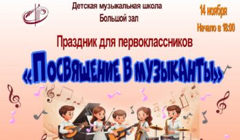 «ПОСВЯЩЕНИЕ В МУЗЫКАНТЫ»: ПЕРВЫЙ ШАГ В МИР МУЗЫКИ