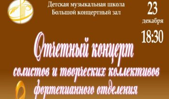 ОТЧЕТНЫЙ КОНЦЕРТ ФОРТЕПИАННОГО ОТДЕЛЕНИЯ I ЛУЧШЕЕ