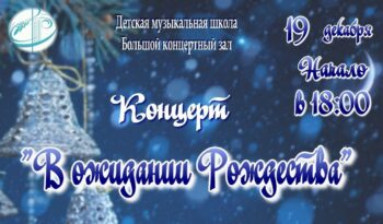 В ОЖИДАНИИ РОЖДЕСТВА I КОНЦЕРТ