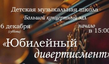 ЮБИЛЕЙНЫЙ ДИВЕРТИСМЕНТ