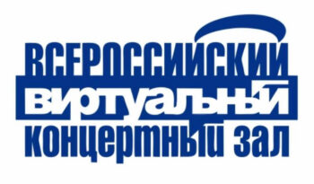 МЕРОПРИЯТИЯ ВИРТУАЛЬНОГО КОНЦЕРТНОГО ЗАЛА В ФЕВРАЛЕ