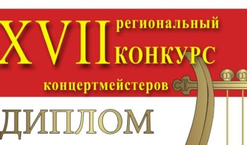 БРАВО, КОНЦЕРТМЕЙСТЕРЫ I ИТОГИ XVII КОНКУРСА «ИГРАЕМ С УДОВОЛЬСТВИЕМ»