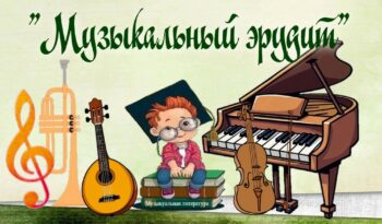 «МУЗЫКАЛЬНЫЙ ЭРУДИТ» I МУЗЫКА ГОВОРИТ СЛОВАМИ