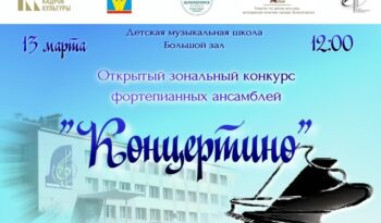 «КОНЦЕРТИНО» I ФОРТЕПИАННЫЕ АНСАМБЛИ НА СЦЕНЕ