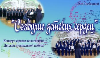 ТАМ, ГДЕ ПОЮТ ДЕТИ I КОНЦЕРТ ДЕТСКИХ ХОРОВЫХ КОЛЛЕКТИВОВ