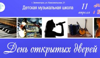 В ГОСТИ К МУЗЫКЕ I ДЕНЬ ОТКРЫТЫХ ДВЕРЕЙ С КОНЦЕРТОМ В ДМШ